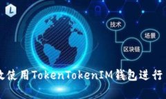 如何有效使用TokenTokenIM钱