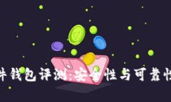 Tokenim硬件钱包评测：安全