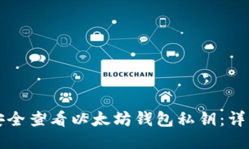 如何安全查看以太坊钱包私钥：详细指南