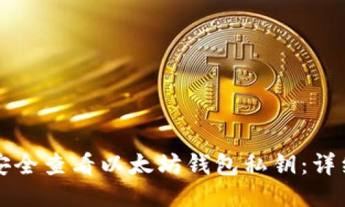 如何安全查看以太坊钱包私钥：详细指南