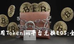 如何使用Tokenim平台兑换