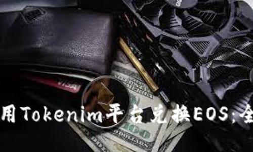 如何使用Tokenim平台兑换EOS：全面指南