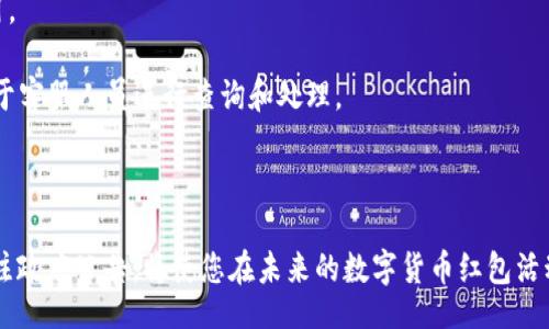liaoti/liaoti
陕西如何领取数字货币红包指南

/guanjianci
数字货币红包, 陕西, 领取方式, 活动详情

随着数字货币的普及，各地政府纷纷推出数字货币红包活动，以促进消费和推动经济发展。陕西作为中国的一部分，也积极参与到这个潮流中。本文将详细介绍陕西如何领取数字货币红包的相关信息，并为您解答一些常见问题。

## 什么是数字货币红包？

数字货币红包是指通过数字货币形式发放的现金或消费券，通常由政府或企业推出，用于刺激消费、推动经济增长。它们可以以各种形式存在，例如电子钱包中的余额，或者通过特定的应用程序进行发放和使用。不同于传统的红包，数字货币红包通常需要一定的技术支持，比如区块链技术，以确保其安全性和透明性。

## 陕西数字货币红包的发放背景

陕西近年来经济发展迅速，尤其是在数字经济领域。为了进一步刺激消费和促进经济复苏，陕西省政府决定推出数字货币红包活动。此活动旨在通过数字货币的形式，鼓励市民参与消费，提升当地的经济活力。

此外，陕西也希望通过这一活动，使更多的人了解和接受数字货币，从而推动其在日常生活中的应用。这不仅符合国家的政策方向，也为推动地方经济建设提供了新的动力。

## 如何领取陕西数字货币红包？

### 1. 下载相关应用

要领取陕西数字货币红包，首先需要下载相关的应用程序。一般来说，陕西当地政府会与某些数字钱包或金融机构合作，推出专门的APP来发放红包。市民可以在应用商店中搜索相关的应用程序并进行下载。

### 2. 注册账号

下载完应用后，市民需要注册一个账号。注册过程中，通常需要提供个人信息，例如身份证、电话号码等。在这个步骤中，建议用户确保信息的真实性，以避免后续无法领取红包的问题。

### 3. 参与活动

在成功注册后，用户可以查看到当前正在进行的数字货币红包活动。一般来说，政府会发布一些活动规则，例如红包的领取方式、使用范围以及有效期等。用户需要仔细阅读这些规则，以便正确参与活动。

### 4. 领取红包

在了解活动规则后，用户可以按照指示领取红包。这通常可以通过点击“领取红包”按钮来完成。在某些活动中，红包可能会以随机的形式发放，用户需耐心等待系统处理。红包领取后，将直接存入用户的数字钱包中。

### 5. 使用红包

领取到数字货币红包后，用户可以在指定的商家或平台进行消费。根据活动的不同，使用范围可能有所不同，建议用户提前了解相关信息，以提高红包的使用效率。

## 相关问题解答

### 问题一：数字货币红包是否需要交税？

数字货币红包是否需要交税？
关于数字货币红包是否需要交税的问题，目前还没有明确的规定。在某些情况下，数字货币红包可能被视为个人收入，因而需要缴纳个人所得税。但在多数情况下，政府发放的红包通常被视为鼓励消费的措施，并不会直接导致纳税。

然而，具体情况也可能因地区而异。在陕西，如果市民在领取红包后，使用这些红包进行消费，一般情况下是不会产生税务问题的。但在后续使用的数字货币（比如购买虚拟资产等）方面，可能会涉及到税务。因此，我们建议市民在领取和使用数字货币红包时，保持关注相关税务政策，以免引起不必要的麻烦。

### 问题二：如何确保领取的数字货币红包安全？

如何确保领取的数字货币红包安全？
在领取数字货币红包时，确保账号安全是一个重要的步骤。首先，用户需要选择官方渠道下载应用，避免通过不明链接或应用进行注册和领取，这样可以降低遭受网络诈骗的风险。

其次，在注册和使用过程中，用户应设置复杂的密码，并定期更换，以防止他人非法访问。同时，用户也应定期查看账户的交易记录，及时发现异常活动，及时向相关机构报告。

如果用户在使用数字货币红包过程中发现异常情况，建议立即停止使用，并联系官方客服进行处理。保持警惕和安全防范意识，是确保自己权益的有力保障。

### 问题三：数字货币红包的有效期是多久？

数字货币红包的有效期是多久？
数字货币红包的有效期一般由发放方设定。通常情况下，活动规则中会明确写出红包的有效期限。在陕西的数字货币红包活动中，有效期通常为几个月，根据具体活动而异。

市民在领取红包时，应仔细阅读相关信息，及时使用红包，以免超过有效期后导致红包失效。部分活动还可能会设置不同的使用条件，例如首次使用、消费满额等，市民应留心这些条款，以确保红包能够顺利使用。

### 问题四：如果红包未到账该怎么办？

如果红包未到账该怎么办？
如果在领取陕西数字货币红包后，发现红包未到账，用户可采取以下措施：

1. **确认领取记录**：用户应首先确认自己是否成功点击了“领取红包”按钮，并查看应用内的领取记录，以确保未出现操作失误。
   
2. **检查网络状态**：在领取过程中，如果网络不稳定可能会导致红包未能顺利发放。此时，用户应检查网络连接，并尝试重新登录应用。

3. **联系客服**：如果经过确认仍未到账，建议用户主动联系客服，联系客服时需提供相关信息，例如注册账号、活动参与记录等，以便于客服人员进行查询和处理。

4. **耐心等待**：在某些情况下，红包的发放可能存在一定的延迟，用户可耐心等待，然后再进行后续操作。

通过以上步骤，市民可以更好地参与陕西数字货币红包的活动，并确保能够顺利领取与使用红包。此外，保持敏感的市场洞察与密切关注政府公告，将使您在未来的数字货币红包活动中受益更多。