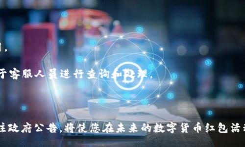 liaoti/liaoti
陕西如何领取数字货币红包指南

/guanjianci
数字货币红包, 陕西, 领取方式, 活动详情

随着数字货币的普及，各地政府纷纷推出数字货币红包活动，以促进消费和推动经济发展。陕西作为中国的一部分，也积极参与到这个潮流中。本文将详细介绍陕西如何领取数字货币红包的相关信息，并为您解答一些常见问题。

## 什么是数字货币红包？

数字货币红包是指通过数字货币形式发放的现金或消费券，通常由政府或企业推出，用于刺激消费、推动经济增长。它们可以以各种形式存在，例如电子钱包中的余额，或者通过特定的应用程序进行发放和使用。不同于传统的红包，数字货币红包通常需要一定的技术支持，比如区块链技术，以确保其安全性和透明性。

## 陕西数字货币红包的发放背景

陕西近年来经济发展迅速，尤其是在数字经济领域。为了进一步刺激消费和促进经济复苏，陕西省政府决定推出数字货币红包活动。此活动旨在通过数字货币的形式，鼓励市民参与消费，提升当地的经济活力。

此外，陕西也希望通过这一活动，使更多的人了解和接受数字货币，从而推动其在日常生活中的应用。这不仅符合国家的政策方向，也为推动地方经济建设提供了新的动力。

## 如何领取陕西数字货币红包？

### 1. 下载相关应用

要领取陕西数字货币红包，首先需要下载相关的应用程序。一般来说，陕西当地政府会与某些数字钱包或金融机构合作，推出专门的APP来发放红包。市民可以在应用商店中搜索相关的应用程序并进行下载。

### 2. 注册账号

下载完应用后，市民需要注册一个账号。注册过程中，通常需要提供个人信息，例如身份证、电话号码等。在这个步骤中，建议用户确保信息的真实性，以避免后续无法领取红包的问题。

### 3. 参与活动

在成功注册后，用户可以查看到当前正在进行的数字货币红包活动。一般来说，政府会发布一些活动规则，例如红包的领取方式、使用范围以及有效期等。用户需要仔细阅读这些规则，以便正确参与活动。

### 4. 领取红包

在了解活动规则后，用户可以按照指示领取红包。这通常可以通过点击“领取红包”按钮来完成。在某些活动中，红包可能会以随机的形式发放，用户需耐心等待系统处理。红包领取后，将直接存入用户的数字钱包中。

### 5. 使用红包

领取到数字货币红包后，用户可以在指定的商家或平台进行消费。根据活动的不同，使用范围可能有所不同，建议用户提前了解相关信息，以提高红包的使用效率。

## 相关问题解答

### 问题一：数字货币红包是否需要交税？

数字货币红包是否需要交税？
关于数字货币红包是否需要交税的问题，目前还没有明确的规定。在某些情况下，数字货币红包可能被视为个人收入，因而需要缴纳个人所得税。但在多数情况下，政府发放的红包通常被视为鼓励消费的措施，并不会直接导致纳税。

然而，具体情况也可能因地区而异。在陕西，如果市民在领取红包后，使用这些红包进行消费，一般情况下是不会产生税务问题的。但在后续使用的数字货币（比如购买虚拟资产等）方面，可能会涉及到税务。因此，我们建议市民在领取和使用数字货币红包时，保持关注相关税务政策，以免引起不必要的麻烦。

### 问题二：如何确保领取的数字货币红包安全？

如何确保领取的数字货币红包安全？
在领取数字货币红包时，确保账号安全是一个重要的步骤。首先，用户需要选择官方渠道下载应用，避免通过不明链接或应用进行注册和领取，这样可以降低遭受网络诈骗的风险。

其次，在注册和使用过程中，用户应设置复杂的密码，并定期更换，以防止他人非法访问。同时，用户也应定期查看账户的交易记录，及时发现异常活动，及时向相关机构报告。

如果用户在使用数字货币红包过程中发现异常情况，建议立即停止使用，并联系官方客服进行处理。保持警惕和安全防范意识，是确保自己权益的有力保障。

### 问题三：数字货币红包的有效期是多久？

数字货币红包的有效期是多久？
数字货币红包的有效期一般由发放方设定。通常情况下，活动规则中会明确写出红包的有效期限。在陕西的数字货币红包活动中，有效期通常为几个月，根据具体活动而异。

市民在领取红包时，应仔细阅读相关信息，及时使用红包，以免超过有效期后导致红包失效。部分活动还可能会设置不同的使用条件，例如首次使用、消费满额等，市民应留心这些条款，以确保红包能够顺利使用。

### 问题四：如果红包未到账该怎么办？

如果红包未到账该怎么办？
如果在领取陕西数字货币红包后，发现红包未到账，用户可采取以下措施：

1. **确认领取记录**：用户应首先确认自己是否成功点击了“领取红包”按钮，并查看应用内的领取记录，以确保未出现操作失误。
   
2. **检查网络状态**：在领取过程中，如果网络不稳定可能会导致红包未能顺利发放。此时，用户应检查网络连接，并尝试重新登录应用。

3. **联系客服**：如果经过确认仍未到账，建议用户主动联系客服，联系客服时需提供相关信息，例如注册账号、活动参与记录等，以便于客服人员进行查询和处理。

4. **耐心等待**：在某些情况下，红包的发放可能存在一定的延迟，用户可耐心等待，然后再进行后续操作。

通过以上步骤，市民可以更好地参与陕西数字货币红包的活动，并确保能够顺利领取与使用红包。此外，保持敏感的市场洞察与密切关注政府公告，将使您在未来的数字货币红包活动中受益更多。