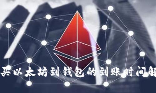 购买以太坊到钱包的到账时间解析