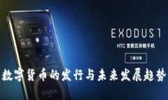 数字货币的发行与未来发
