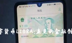 深入探析数字货币LIBRA：未来的金融创新还是泡沫