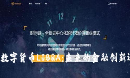 深入探析数字货币LIBRA：未来的金融创新还是泡沫？