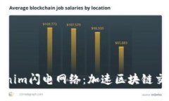 揭秘Tokenim闪电网络：加速