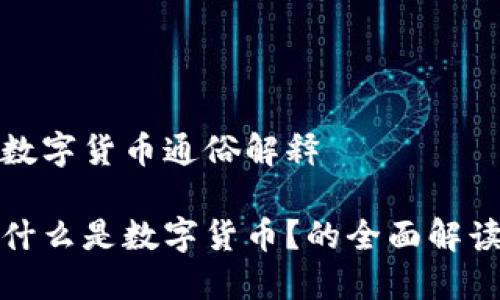 数字货币通俗解释

什么是数字货币？的全面解读