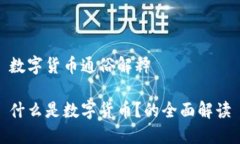 数字货币通俗解释什么是数字货币？的全面解读