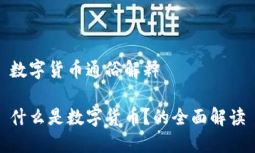 数字货币通俗解释

什么是数字货币？的全面解读