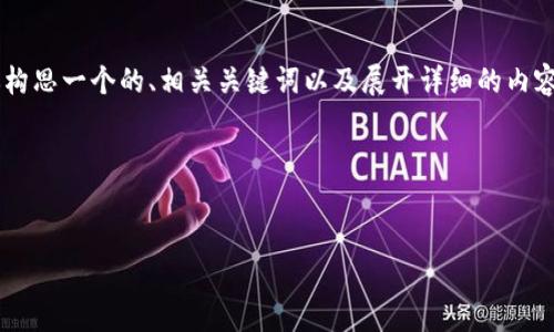 在这里无法提供直接的网页内容或具体的网站信息。但我可以帮助你构思一个的、相关关键词以及展开详细的内容和相关问题。请注意，创建一个高质量的内容需要时间和深入的研究。

### 


探索Tokenim：数字资产投资的新前沿