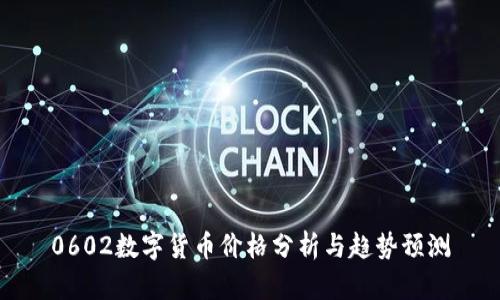 0602数字货币价格分析与趋势预测
