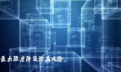 baioti网上炒数字货币是否合法？全面解析与风险防范/baioti
数字货币, 网上炒币, 法律风险, 投资指南/guanjianci

随着互联网的发展，数字货币逐渐进入大众的视野，越来越多的人选择在网上炒作数字货币。在这种趋势下，关于网上炒数字货币是否合法的问题也引起了公众的广泛关注。不同国家和地区对数字货币的监管政策各不相同，因此，了解这些法律法规显得尤为重要。本文将对网上炒数字货币是否合法进行深入解析，并探讨相关的法律风险和投资指南。

一、什么是数字货币？
数字货币是指以电子形式存在的货币，它们基于区块链技术，并不依赖于传统的中央银行发行。常见的数字货币包括比特币、以太坊、瑞波币等。数字货币的交易通常发生在各种在线交易平台上，用户可以选择购买、出售或交易这些数字资产，通常以法规较为宽松的市场环境吸引着全球的投资者。

二、各国对数字货币的法律态度
关于数字货币的法律规定，各国的态度差异较大。在美国，数字货币被视作商品，受到商品期货交易委员会（CFTC）的监管。此外，美国证券交易委员会（SEC）针对某些数字货币的发行与交易进行监管，确保所有活动符合证券法的规定。

而在中国，从2017年开始，各类与数字货币相关的活动受到了严格的监管。中国政府明确禁止了首次代币发行（ICO），而数字货币交易所也被令关闭，这给在中国的数字货币投资者带来了很大的法律风险。

在欧洲，情况则较为复杂。一些国家如德国将数字货币视为一种金融工具，纳入了相关的监管框架。而有些国家则尚未制定明确的法律来监管这些资产。因此，在考虑网上炒数字货币时，首先要了解所在国家的法律规定。

三、网上炒数字货币的合法性探讨
总体来看，网上炒数字货币的合法性取决于多个因素，包括所处的国家、地区的具体法律法规、投资者的身份和行为等。在一些国家，个人可以自由交易数字货币，但在其他国家，尤其是监管较严的地方，炒币可能会面临法律风险。

例如，在中国进行数字货币的买卖，虽然在特定情况下可由个人自负盈亏，但由于相关法规限制，在线交易所的存在和运营本质上是违法行为。同时，各类涉及资金的欺诈活动层出不穷，给投资者带来潜在风险。因此，投资者在考虑炒币时，必须对相关法律有清晰的认知，以避免卷入法律纠纷。

四、数字货币投资的风险
无论在哪个国家，投资数字货币都充满着风险。在价格波动性极大的市场中，投资者可能面临巨额损失。此外，由于数字货币市场相对较新，出现的诈骗与欺诈案件层出不穷，例如钓鱼攻击、假冒交易所等。投资者需要提高防范意识，保护自身的财产安全。

此外，监管的不确定性也是一个风险因素。一旦某个国家或地区强化对数字货币的监管政策，投资者的资产可能会受到影响。对投资者而言，密切关注政策变化并调整投资策略，是确保投资安全的重要手段。

五、如何安全投资数字货币？
针对想要在网上炒数字货币的投资者，以下是一些安全投资的建议：
ul
  li了解法律法规：在进行数字货币交易之前，首先需要了解当地的法律法规，以确保自己的投资行为是合法的。/li
  li选择正规交易平台：投资者应选择具有良好信誉且受到合法监管的交易平台进行交易，避免因不当平台造成的资产损失。/li
  li小额投资：对数字货币的投资应从小额开始，逐步积累经验，避免因为初期的大额投资而造成重大损失。/li
  li保持警惕：要警惕各种投资骗局，特别是高收益、低风险的陷阱，要学会辨别常见的投资欺诈行为。/li
/ul

六、常见问题解答

1. 网上炒数字货币是否违法？
如前所述，网上炒数字货币的合法性取决于所在国家的法律法规。部分国家允许个人自由交易，而另一些国家则对数字货币交易进行严格的限制或禁止。因此，投资者必须了解所处地区的法律，确保自己的投资活动是合规的。

2. 如何判断数字货币投资平台的合法性？
判断数字货币投资平台的合法性可从以下几个方面入手：首先，查看平台是否有相关的经营许可证或监管机构的备案信息；其次，了解平台的用户评价和口碑；最后，可以查询是否有养老金或保险保障。此外，正规平台应该有明确的联系信息和客服渠道，方便用户咨询。

3. 炒数字货币的风险有哪些？
炒数字货币的风险主要包括价格波动风险、政策风险、操作风险和诈骗风险。由于数字货币价格波动极大，投资者可能面临短期内巨额损失的风险。与此同时，一旦政府出台新的禁止措施，投资者的资产价值可能会大幅缩水。此外，由于市场鱼龙混杂，诈骗案件频发，因此，投资者应对潜在欺诈的风险保持警惕。

4. 新手投资者应如何入门数字货币？
新手投资者在入门数字货币时，可以遵循以下步骤：
ul
  li学习基础知识：首先了解数字货币的基础概念、交易流程、以及市场动态。可以通过阅读书籍、参加线下讲座或线上课程来提升自己的知识水平。/li
  li选择合适平台：选择一个信誉良好、安全合规的交易平台来进行交易，确保交易的安全性。/li
  li从小额投资开始：在积累了一定的市场经验之后，可以逐步增加投资额。/li
  li密切关注市场动态：时刻留意市场变化和各种资讯，做好投资决策。/li
  li合理制定投资策略：设定明确的投资目标和风险限制，避免盲目追涨杀跌。/li
/ul

总之，网上炒数字货币的合法性和风险因地区法律的不同而有所区别。在进行投资时，投资者要高度警惕，做好调查和准备工作，确保自己的合法合规，并最大限度降低潜在风险。