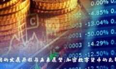 以太坊的发展历程与未来展望：加密数字货币的