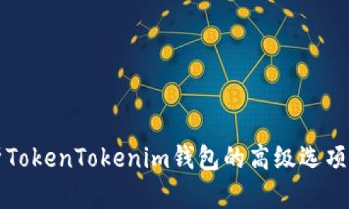全面解析TokenTokenim钱包的高级选项及其应用