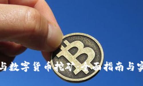 如何参与数字货币挖矿：全面指南与实用技巧
