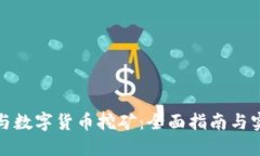 如何参与数字货币挖矿：