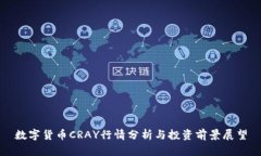 数字货币CRAY行情分析与投