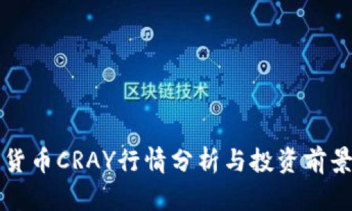 数字货币CRAY行情分析与投资前景展望