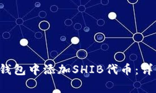 如何在TokenTokenIM钱包中添加SHIB代币：详细指南与常见问题解析