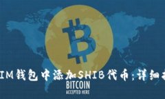 如何在TokenTokenIM钱包中添