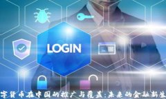 数字货币在中国的推广与覆盖：未来的金融新生