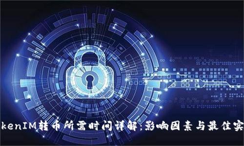 TokenIM转币所需时间详解：影响因素与最佳实践