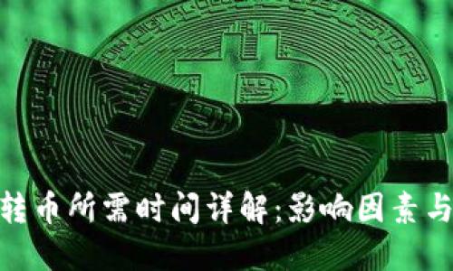 TokenIM转币所需时间详解：影响因素与最佳实践