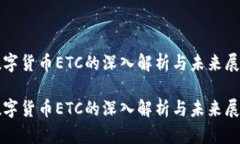 数字货币ETC的深入解析与未来展望数字货币ETC的