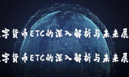 数字货币ETC的深入解析与未来展望

数字货币ETC的深入解析与未来展望