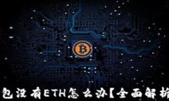 以太坊钱包没有ETH怎么办？全面解析解决方案