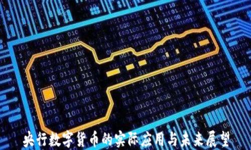 
央行数字货币的实际应用与未来展望