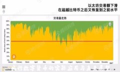 央行数字货币的实际应用与未来展望