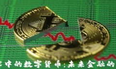 区块链技术中的数字货币：未来金融的革命性变