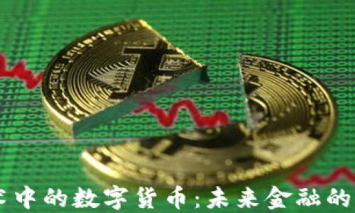 
区块链技术中的数字货币：未来金融的革命性变革