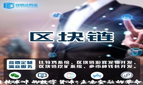 
区块链技术中的数字货币：未来金融的革命性变革