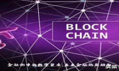 金融街中的数字货币：未来金融的新动向