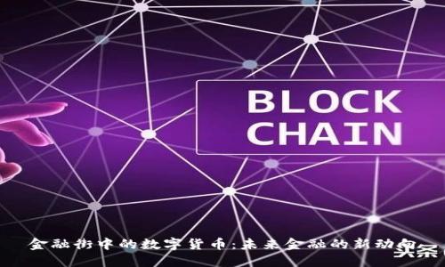 金融街中的数字货币：未来金融的新动向