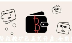 Tokenim钱包第二阶段挖矿已