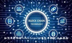 如何保护你的TokenTokenIM钱