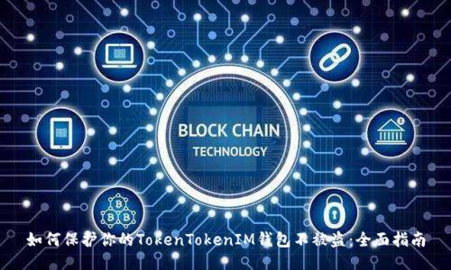 如何保护你的TokenTokenIM钱包不被盗：全面指南