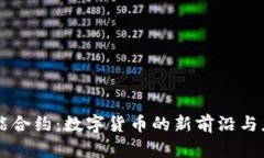 智能合约：数字货币的新前沿与应用