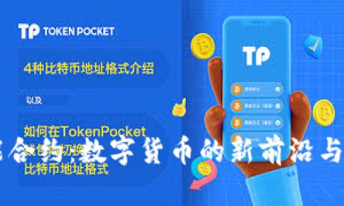 智能合约：数字货币的新前沿与应用