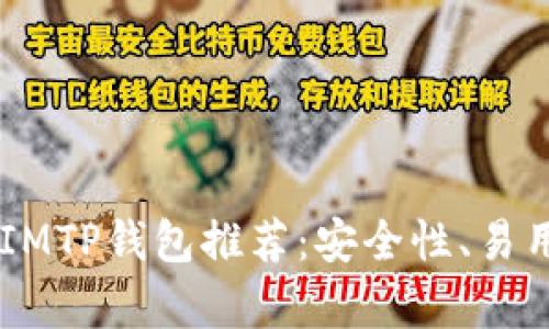 2023年最佳TokenIMTP钱包推荐：安全性、易用性与功能性全解析