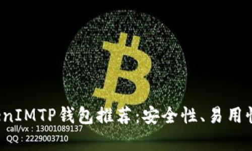 2023年最佳TokenIMTP钱包推荐：安全性、易用性与功能性全解析