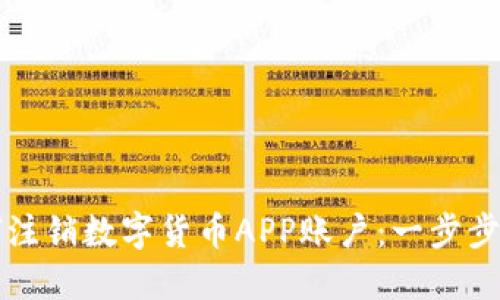 如何注销数字货币APP账户：一步步指南