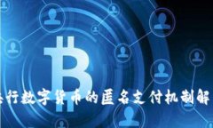 央行数字货币的匿名支付机制解析