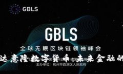 深入探讨达意隆数字货币：未来金融的变革力量